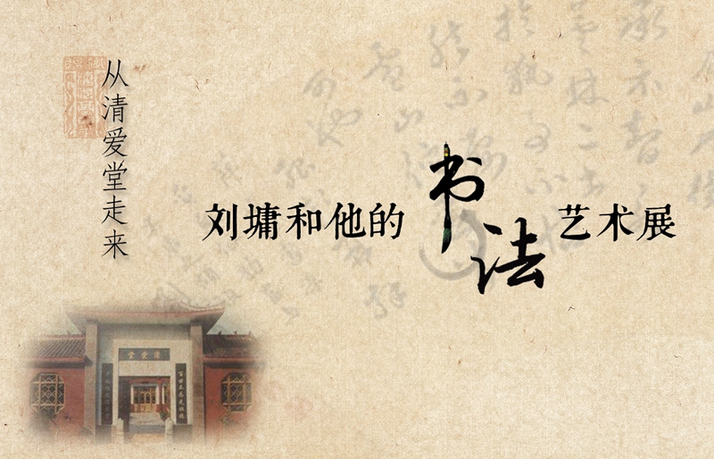 刘墉和他的书法艺术展-预告设计RGB.jpg