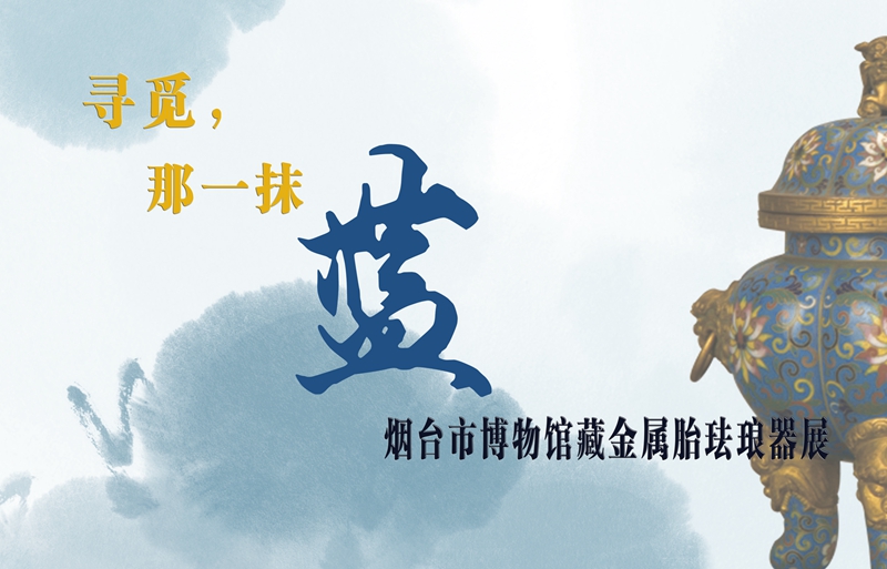 1524106546774946.jpg 珐琅器展(改字色).jpg