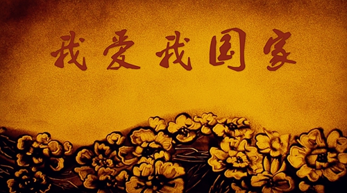 1537855942434657.jpg 沙画2.jpg