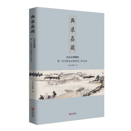 3.3.1《典录嘉藏——第一次可移动文物普查工作实录》2.jpg