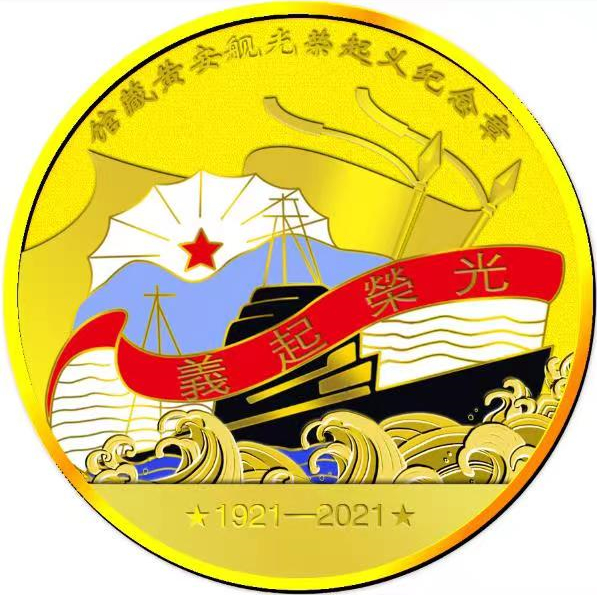 黄安舰光荣起义纪念章.jpg