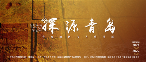 《探源青岛：青岛地区考古成果展》.jpg