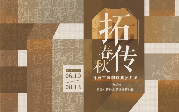 拓传春秋——青州市博物馆馆藏拓片展_副本.jpg