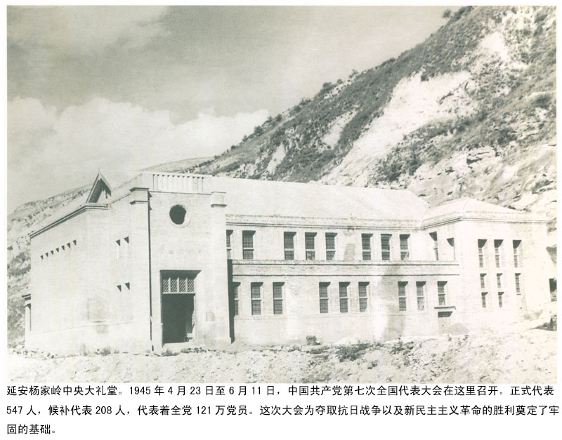 延安杨家岭中央大礼堂。1945年4月23日至6月11日，中国共产党第七次全国代表大会在这里召开。正式代表547人，候补代表208人，代表着全党121万党员。这次大会为夺取抗日战争以及新民主主义革命的胜利奠定了牢固的基础。.jpg