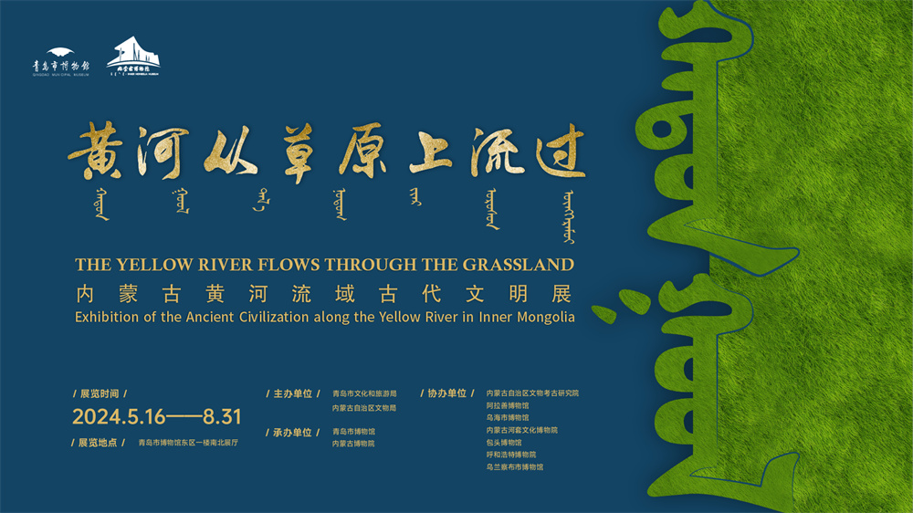 黄河从草原上流过——内蒙古黄河流域古代文明展.jpg