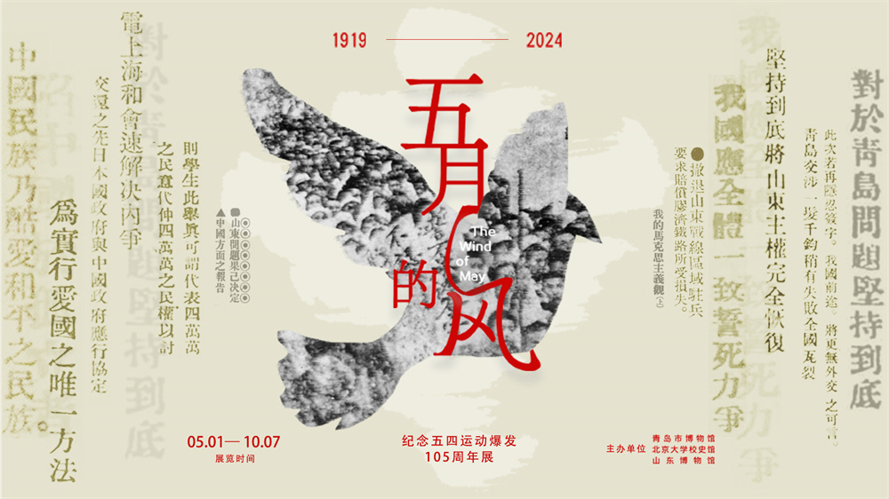 五月的风——纪念五四运动爆发105周年展.jpg