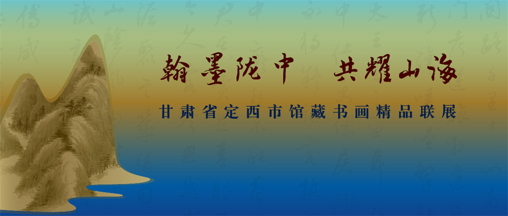 1727246605901479.jpg “翰墨陇中 共耀山海”——甘肃省定西市馆藏书画精品联展.jpg