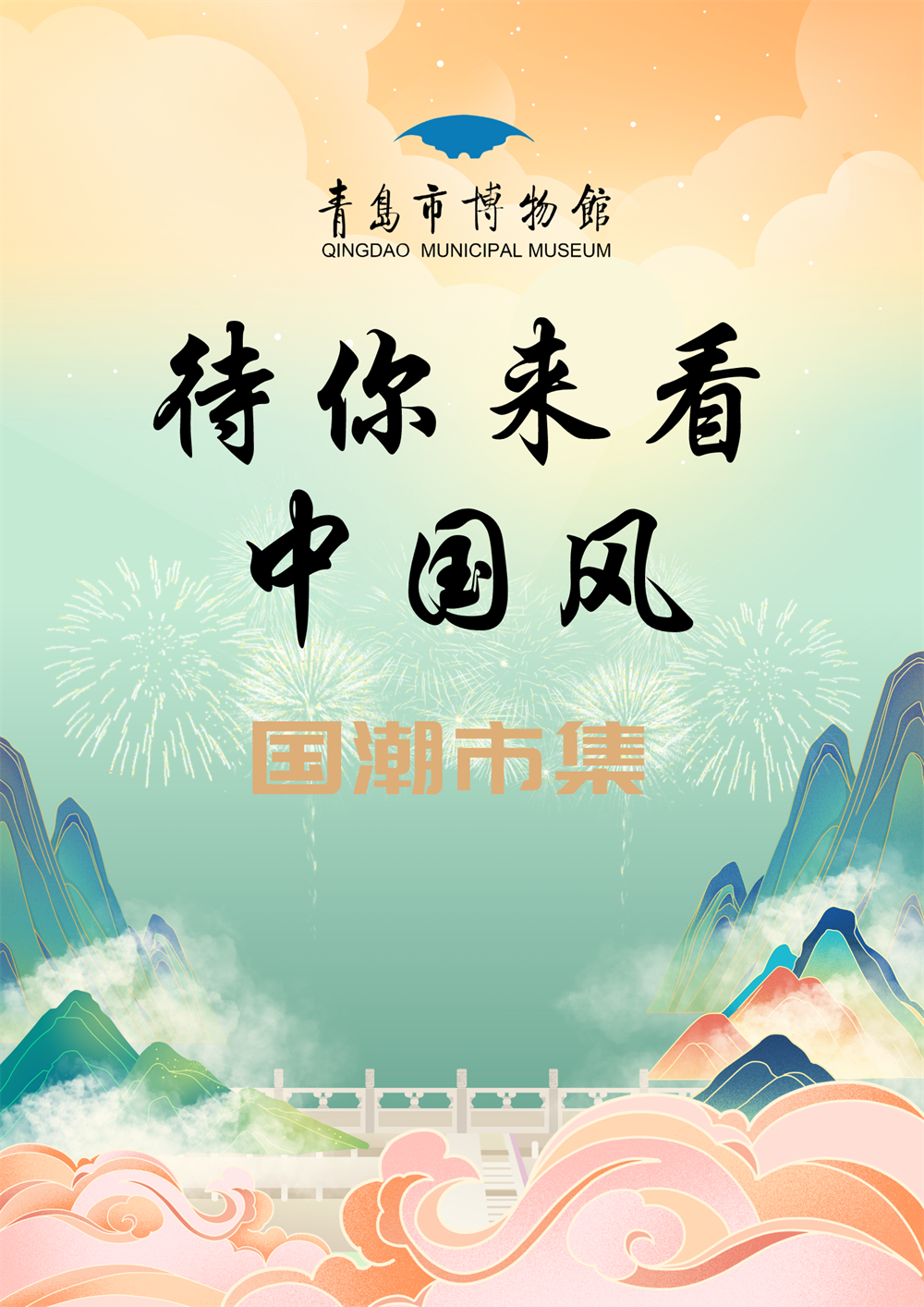 1727246616764547.png “待你来看中国风”国潮市集海报.png