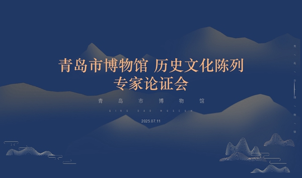 青岛地区古代历史陈列专家论证会_01.jpg